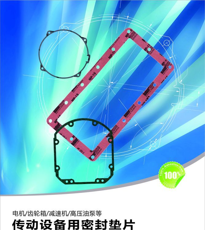 SealTex索拓電機(jī)、齒輪箱、減速機(jī)、高壓油泵等傳動(dòng)設(shè)備用密封墊片