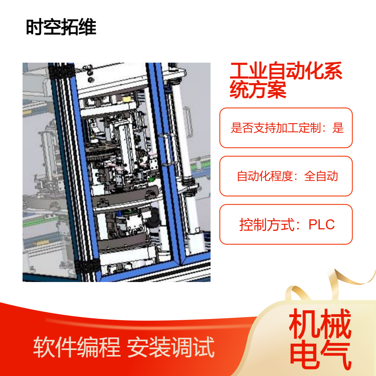 時空拓維自動化非標設(shè)備設(shè)計非標機械定制開發(fā)