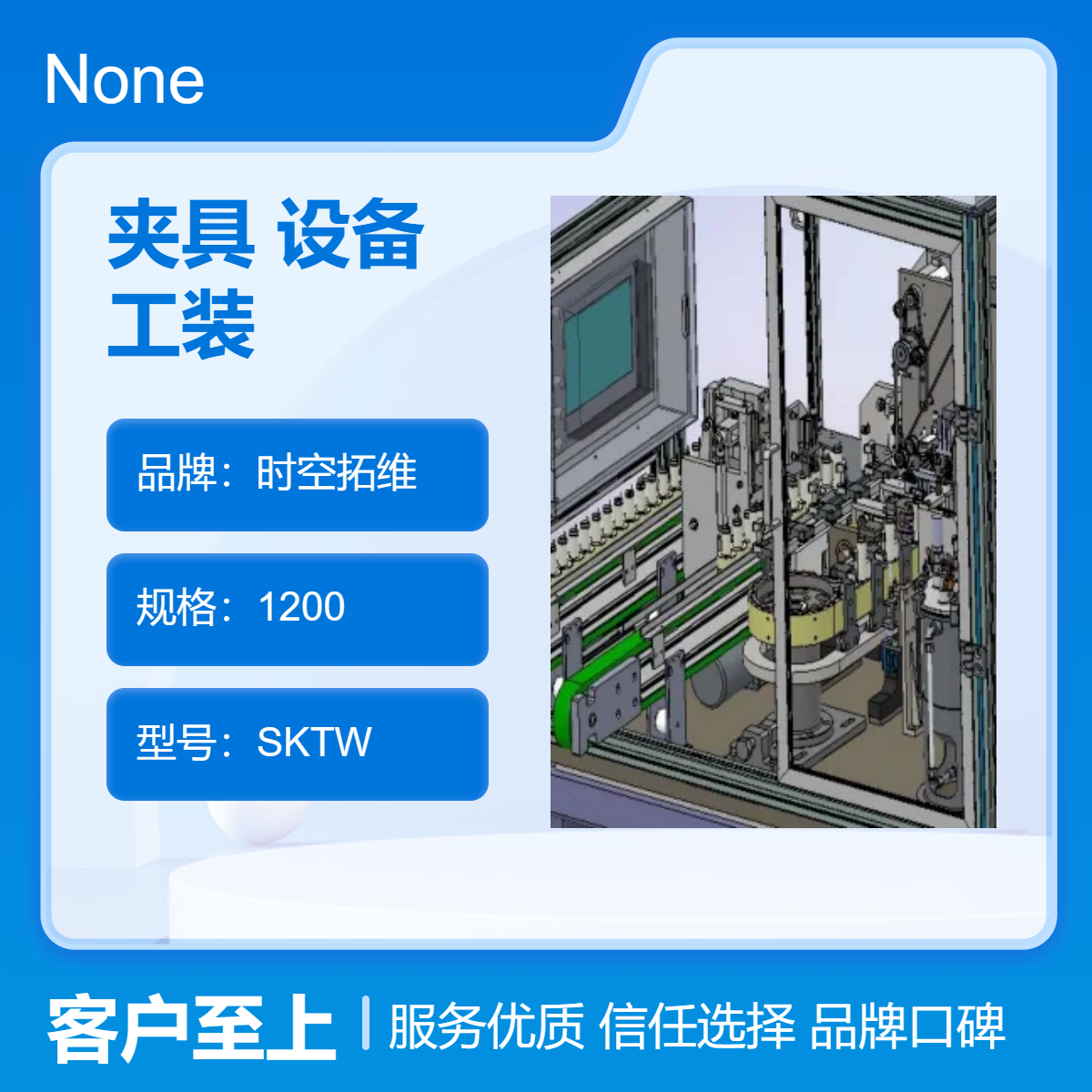 時(shí)空拓維定制非標(biāo)夾具小型自動(dòng)化設(shè)備自動(dòng)上下料工裝