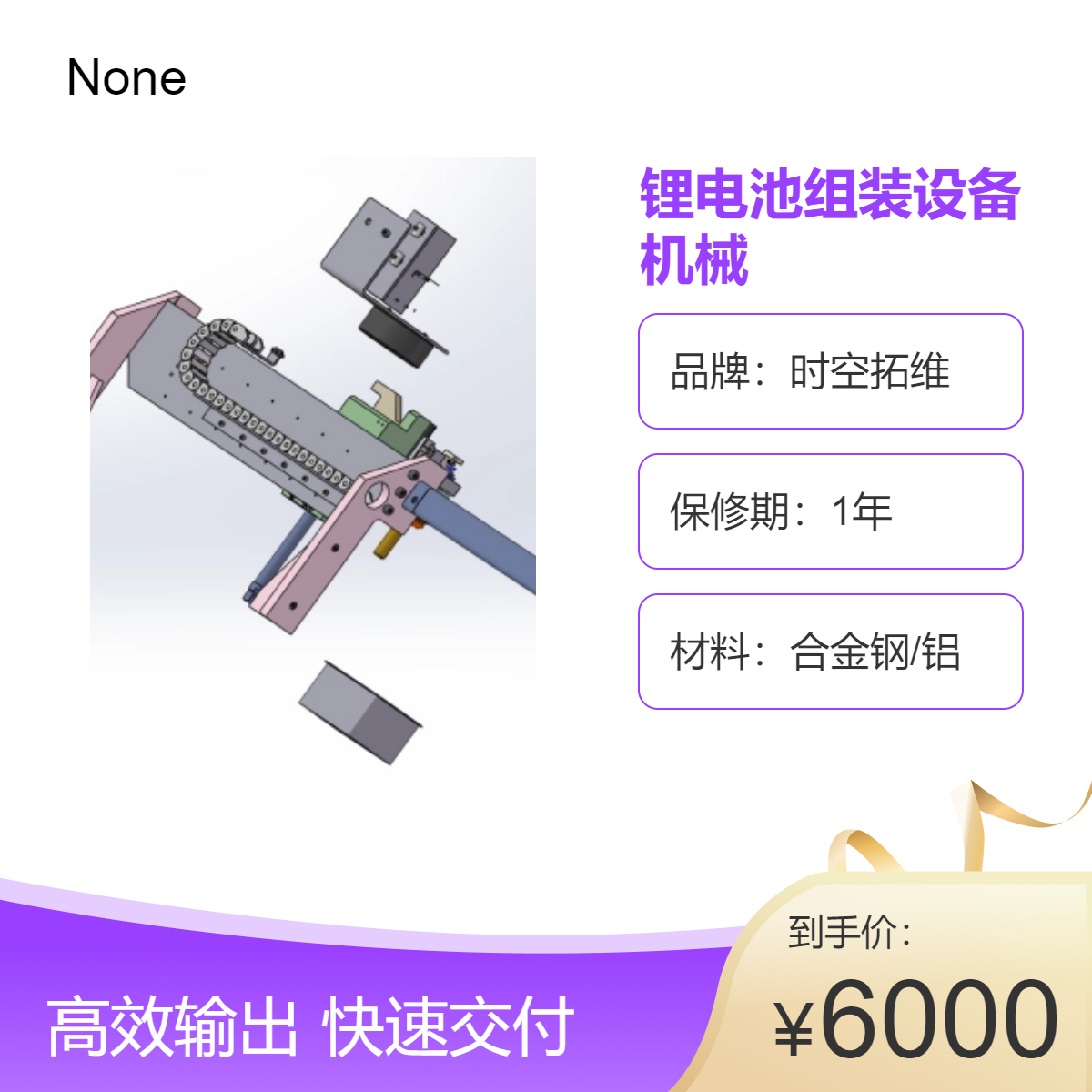 時空拓維鋰電池組裝設備定做定制非標自動化機械