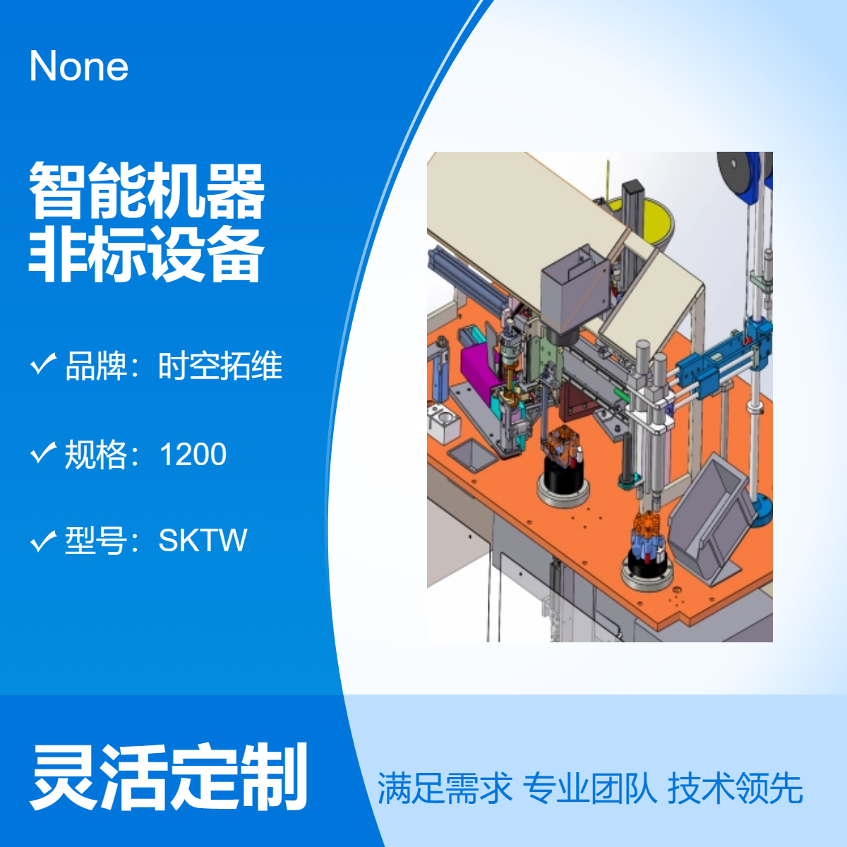 時空拓維定做智能機器非標(biāo)設(shè)備設(shè)計制造按需求開發(fā)