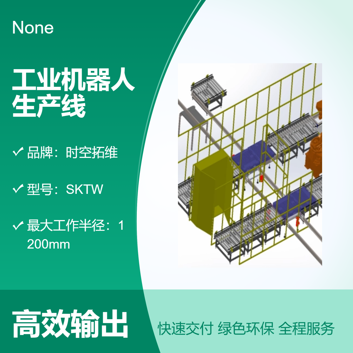 時空拓維工業(yè)機器人自動化生產(chǎn)線非標定制開發(fā)物料升降平移