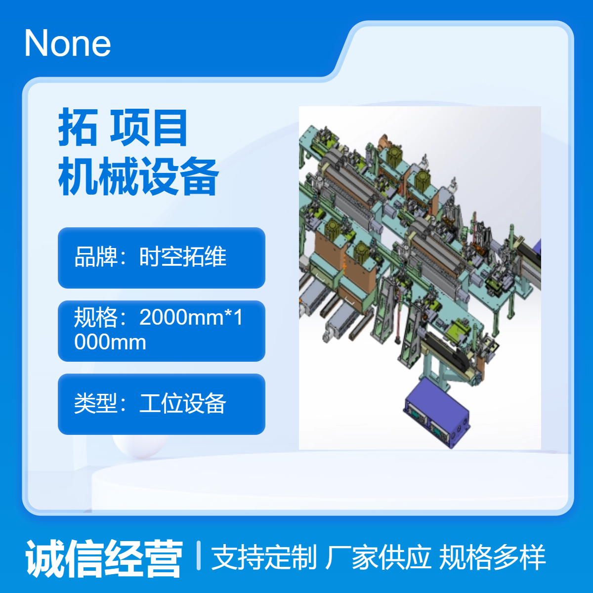 時空拓維承接非標自動化項目設(shè)計生產(chǎn)機械設(shè)備開發(fā)