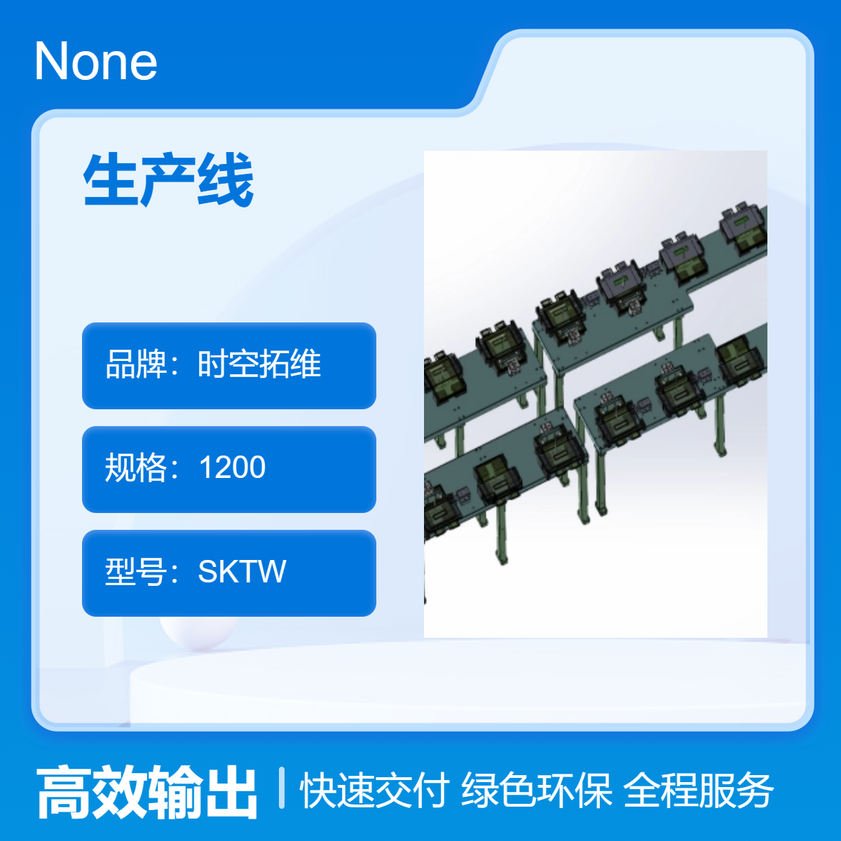 時空拓維定做設(shè)備車間工序改善生產(chǎn)線改造非標(biāo)自動化