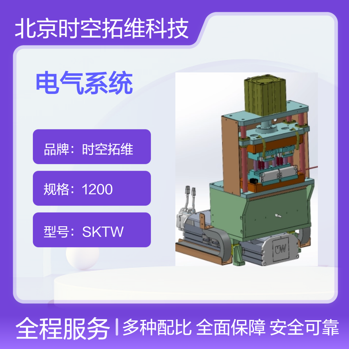 時空拓維機械設計電氣系統(tǒng)非標自動化定制設備定做