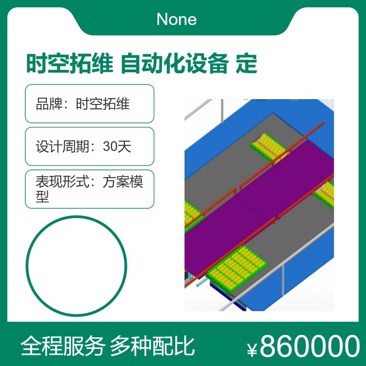 時(shí)空拓維定制自動化設(shè)備機(jī)械產(chǎn)品設(shè)計(jì)非標(biāo)生產(chǎn)線開發(fā)