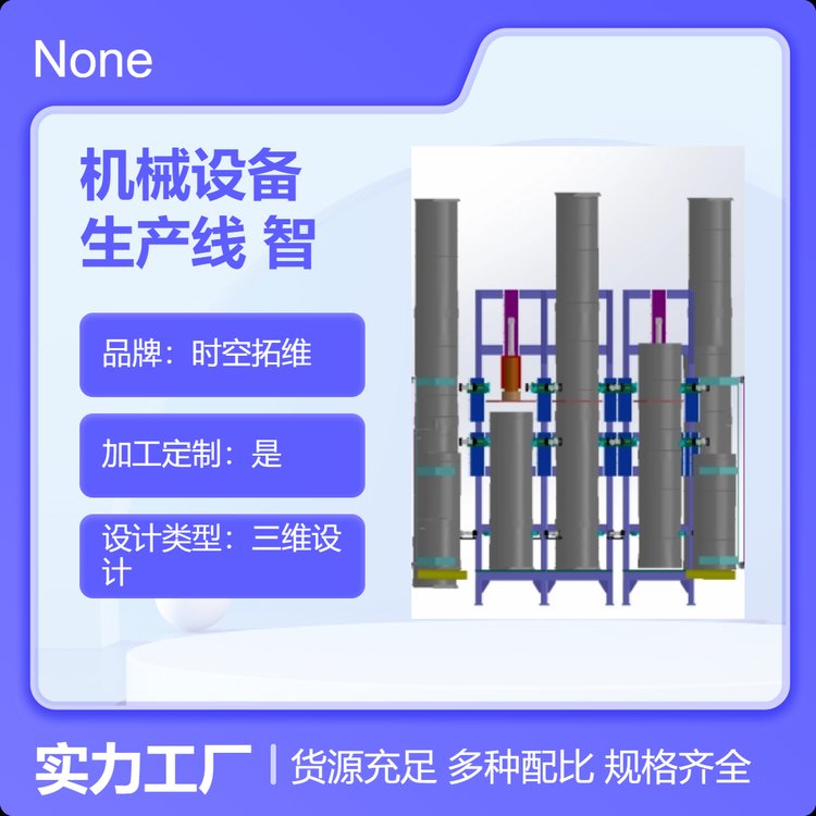 時空拓維非標機械設(shè)備定制自動化生產(chǎn)線單機智能設(shè)備設(shè)計