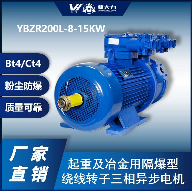 新大力防爆電機YBZR200L-8-15KW氣體BT4\/CT4\/粉塵防爆