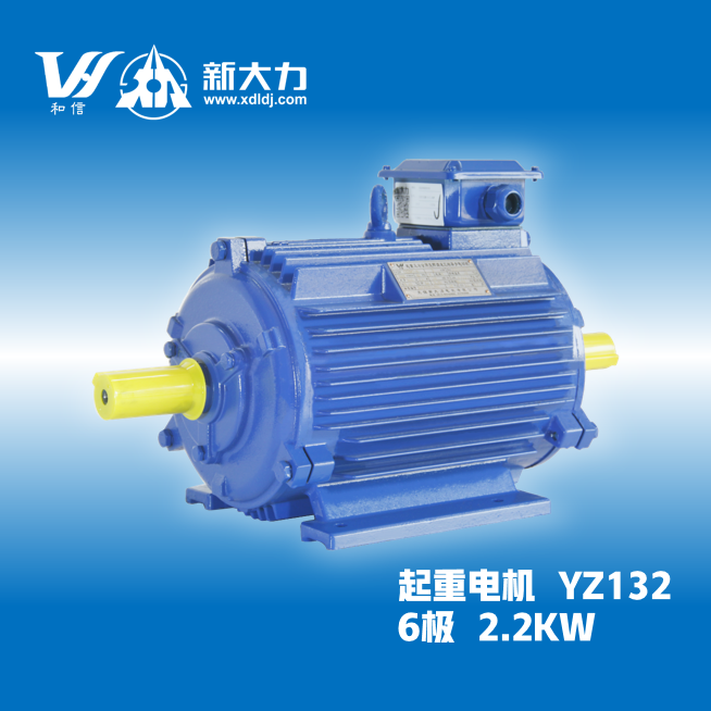 新大力電機(jī)起重及冶金用三相異步電動機(jī)YZ132M1-6-2.2KW單\/雙軸