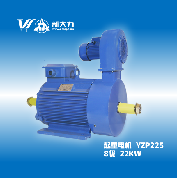 新大力電機(jī)YZP225M1-8-22KW變頻調(diào)速起重及冶金用電動(dòng)機(jī)