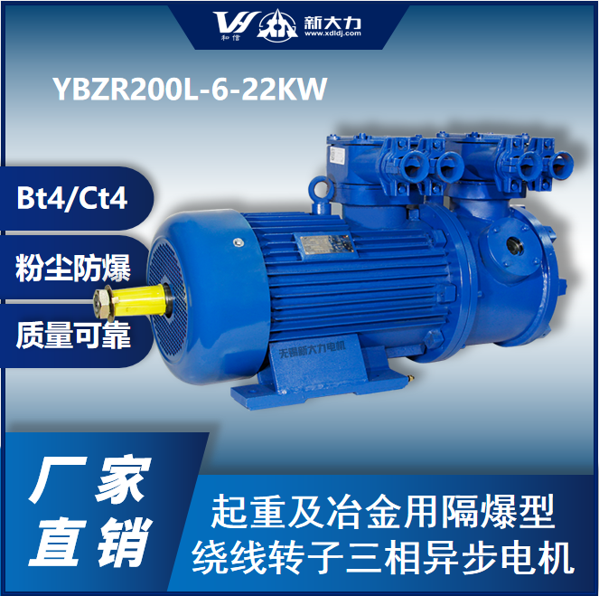 新大力防爆電機(jī)YBZR200L-6-22KWBT4\/CT4\/粉塵防爆