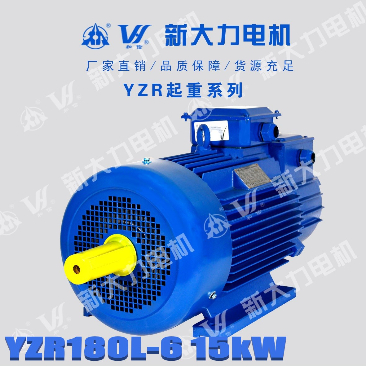 新大力電機YZR180L-6-15KW繞線轉(zhuǎn)子起重及冶金用電動機