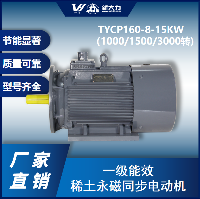 新大力一級(jí)能效永磁變頻電機(jī)TYCP160-8-15KW1000轉(zhuǎn)\/1500轉(zhuǎn)\/3000轉(zhuǎn)