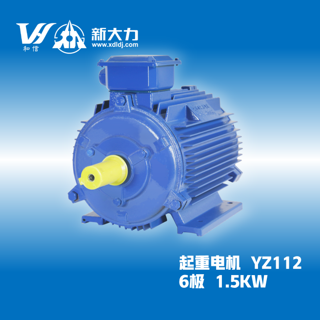 新大力高效電機(jī)起重及冶金用三相異步電動(dòng)機(jī)YZ112M-6-1.5KW