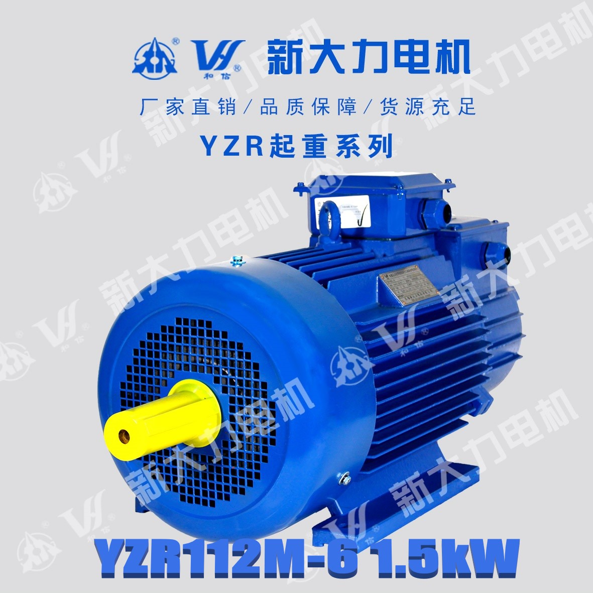 新大力電機(jī)YZR112M-6-1.5KW繞線轉(zhuǎn)子起重及冶金用電動機(jī)