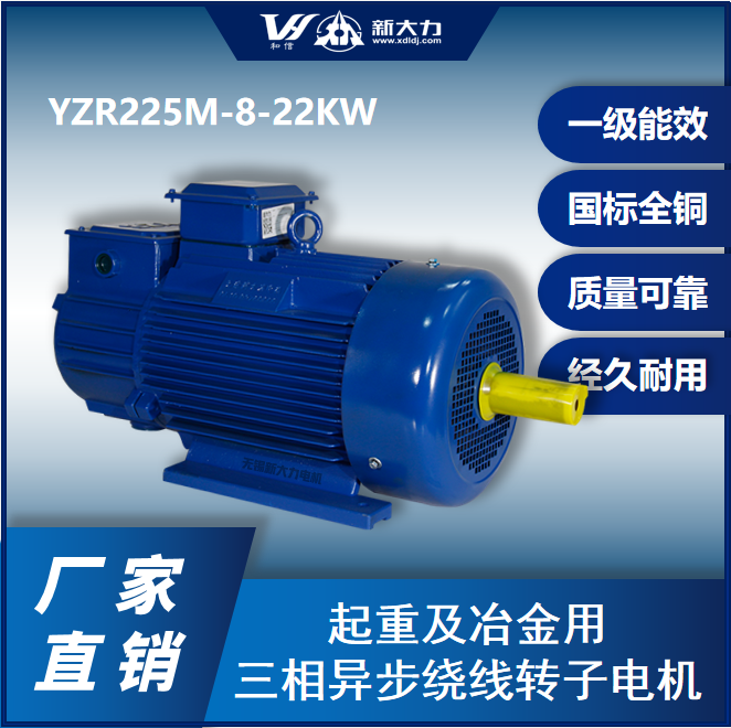 新大力三相異步起重電動(dòng)機(jī)YZR2258極22KW國(guó)標(biāo)現(xiàn)貨一級(jí)能效