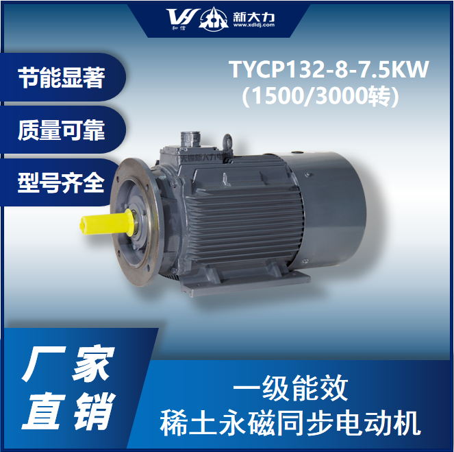 新大力永磁變頻電機(jī)節(jié)能改造一級(jí)能效TYCP132-8-7.5KW4\/6極