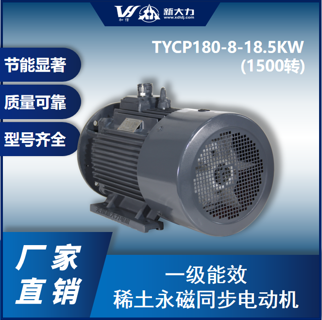 新大力一級能效永磁變頻電機(jī)TYCP180-8-18.5KW4極\/1500轉(zhuǎn)