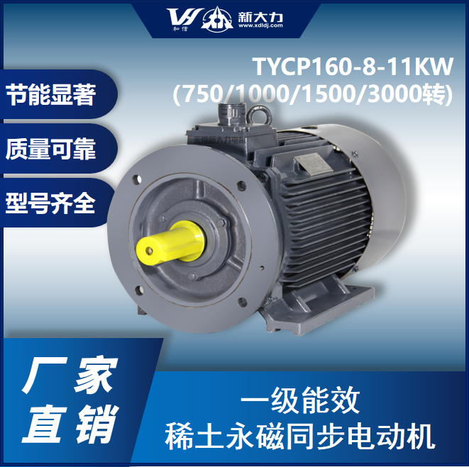 新大力節(jié)能改造一級(jí)能效永磁變頻電機(jī)TYCP160-8-11KW8\/6\/4\/2極