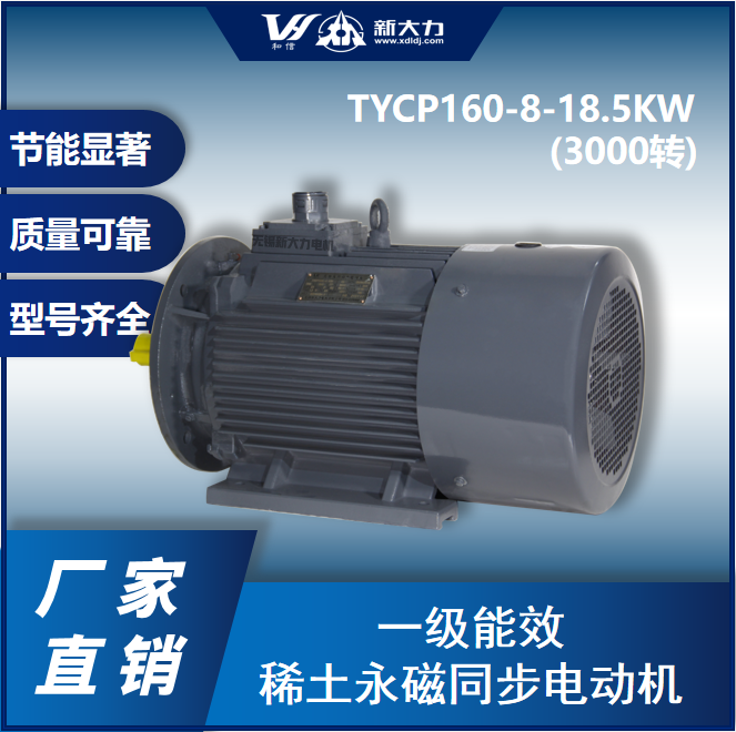 新大力節(jié)能改造一級(jí)能效永磁變頻電機(jī)TYCP160-8-18.5KW2極\/3000轉(zhuǎn)