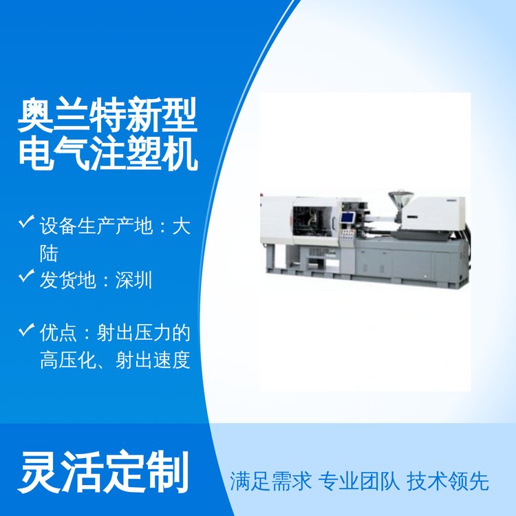 奧蘭特新型電氣注塑機(jī)電詢(xún)底價(jià)實(shí)力商家快速發(fā)貨