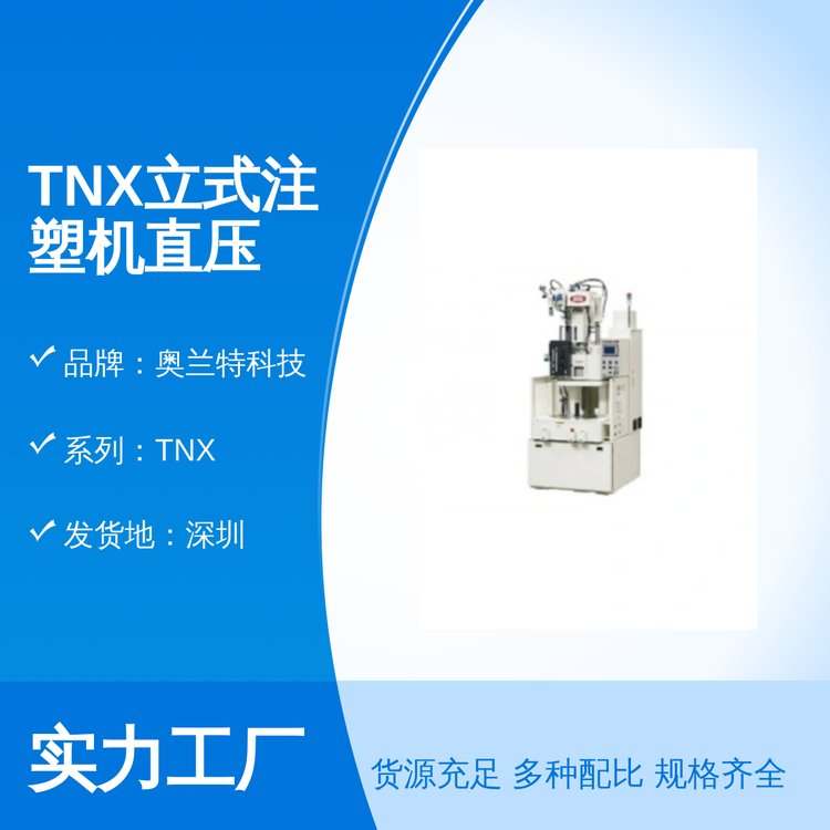 奧蘭特科技TNX系列立式注塑機高穩(wěn)定性運行品質(zhì)保證售后完善可售