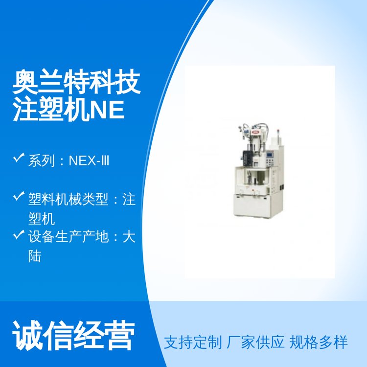 奧蘭特科技注塑機(jī)NEX-Ⅲ系列優(yōu)質(zhì)塑料機(jī)械日精出品質(zhì)量保證