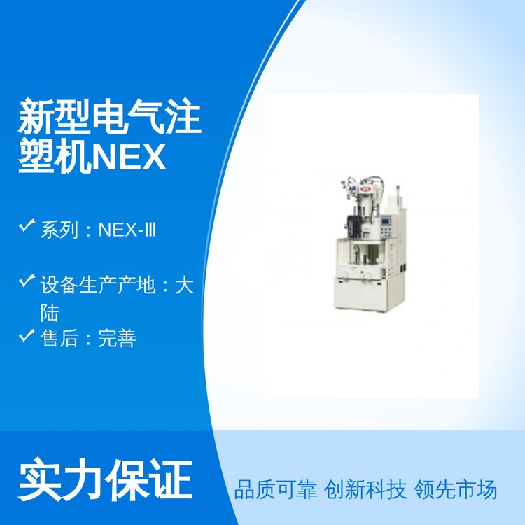 新型電氣注塑機(jī)NEX-Ⅲ系列-塑料機(jī)械奧蘭特科技出品