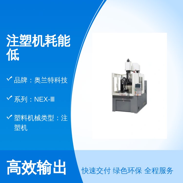 奧蘭特科技注塑機(jī)耗能低高效生產(chǎn)深圳發(fā)貨實(shí)力廠家售后完善