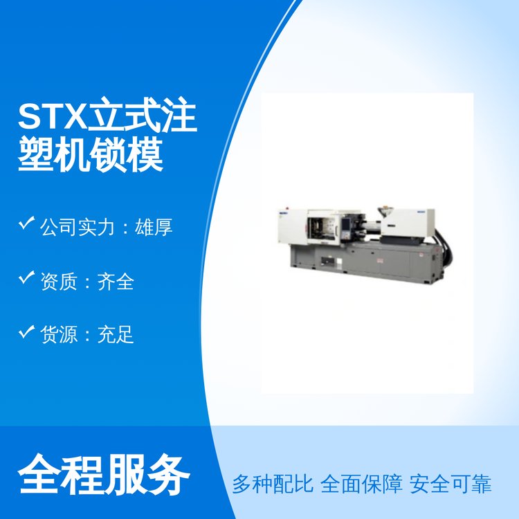 STX立式注塑機優(yōu)質(zhì)材料單動型滑臺型轉(zhuǎn)盤型可選