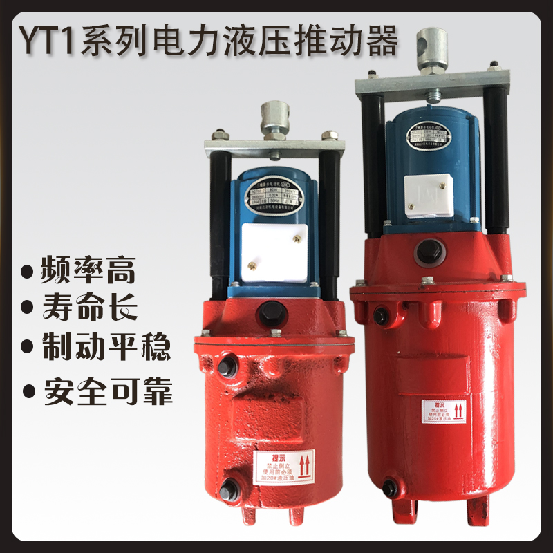 歡喜機械YT1電力液壓推動器鼓式制動器驅(qū)動裝置YT1-125Z\/10