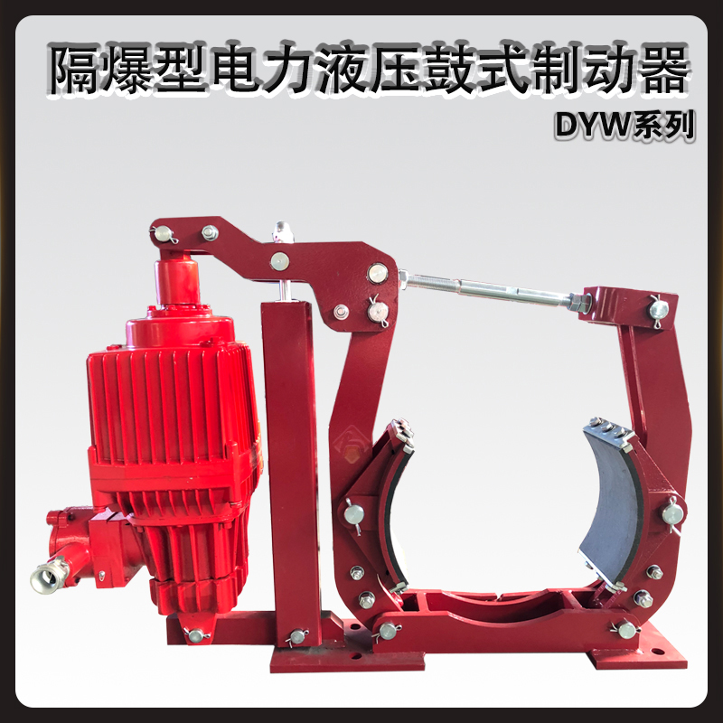 電力推動(dòng)器DYW隔爆型帶式輸送機(jī)用電力液壓鼓式制動(dòng)器