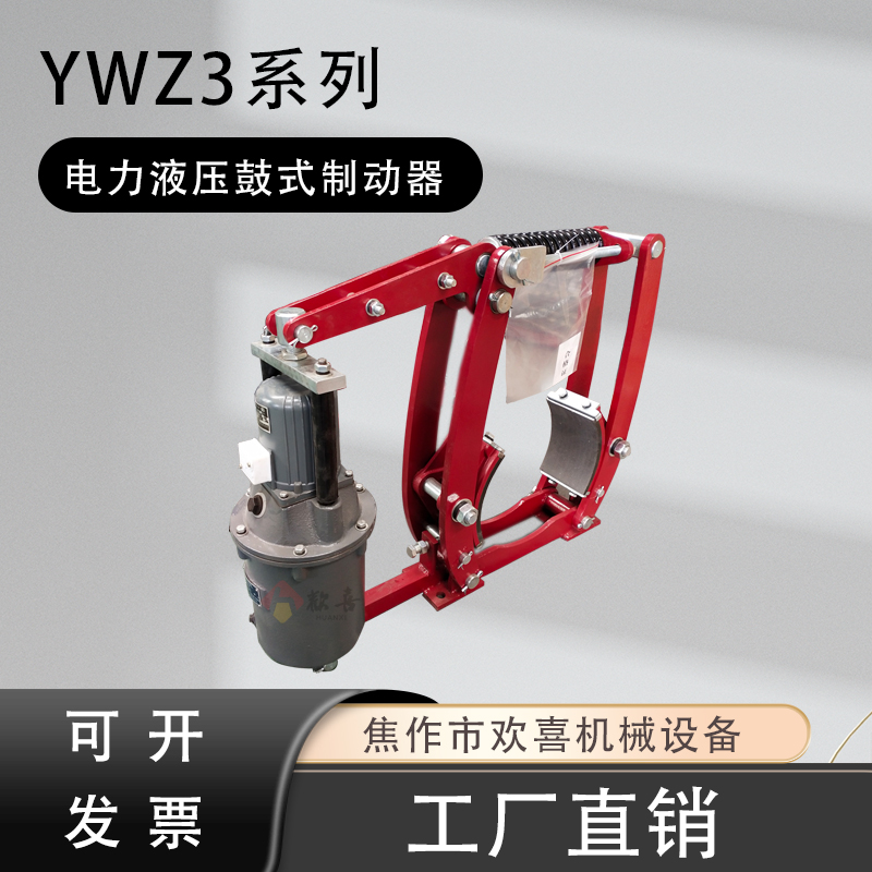 ywz3-400\/90歡喜機(jī)械電力液壓鼓式制動(dòng)器機(jī)械驅(qū)動(dòng)裝置