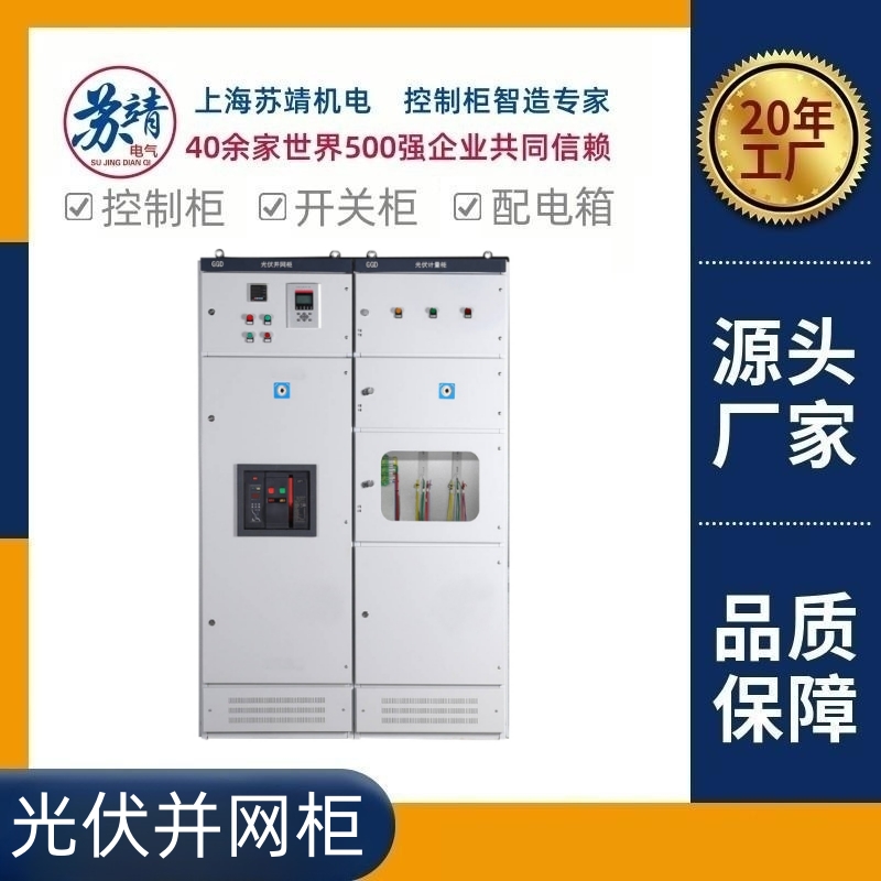 工商業(yè)新能源光伏并網(wǎng)柜防孤島并網(wǎng)匯流箱太陽能發(fā)電配電柜光伏柜