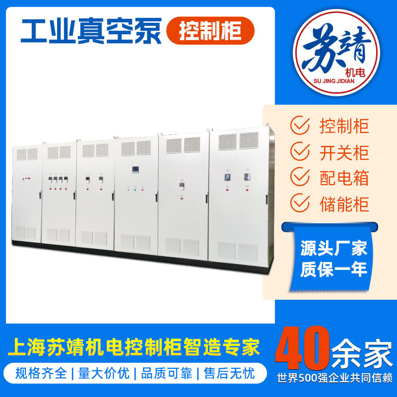 生產(chǎn)配電箱化工紡織醫(yī)藥食品工業(yè)真空系統(tǒng)真空泵控制柜