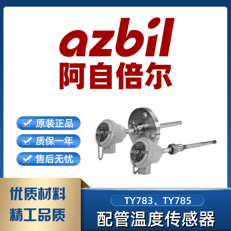日本山武Azbil阿自倍爾配管溫度傳感器TY783、TY785樓宇自動化