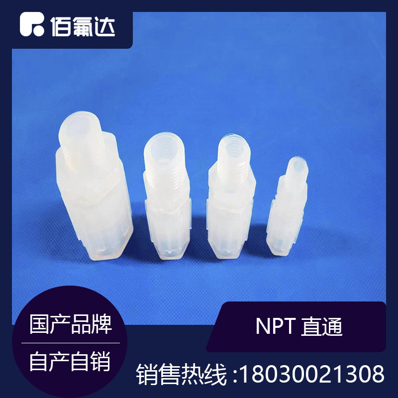 NPT外牙螺紋直通接頭PFA氟材料等徑變徑螺紋npt擴(kuò)口接頭非標(biāo)定制