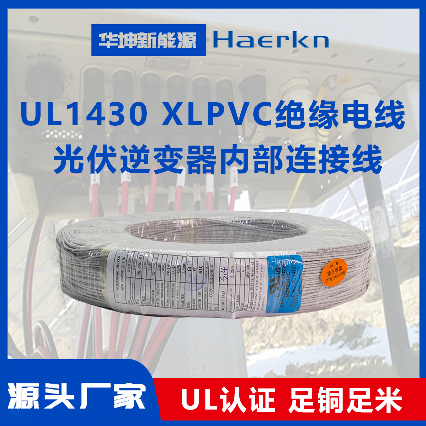 華坤UL1430XLPVC絕緣電線阻燃耐高溫耐彎折光伏逆變器內部連接線