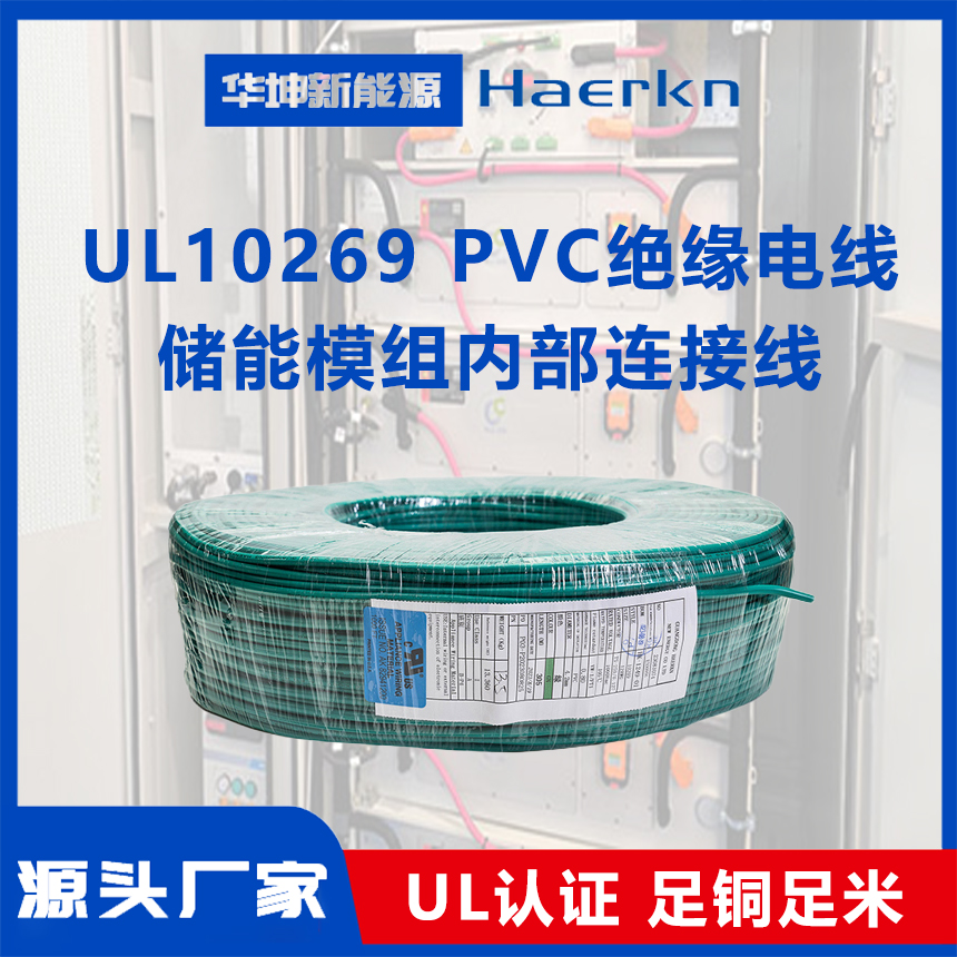 華坤UL10269PVC電線阻燃耐彎折耐高溫儲能模組內(nèi)部控制板連接線