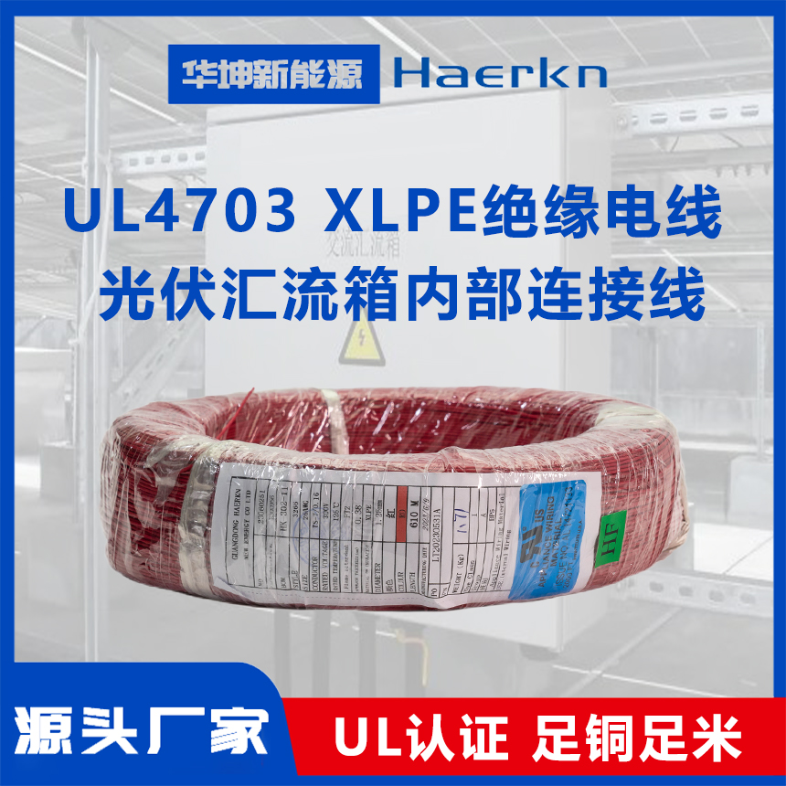 UL4703XLPE絕緣電線(xiàn)阻燃耐彎折耐高溫光伏匯流箱內(nèi)部連接線(xiàn)