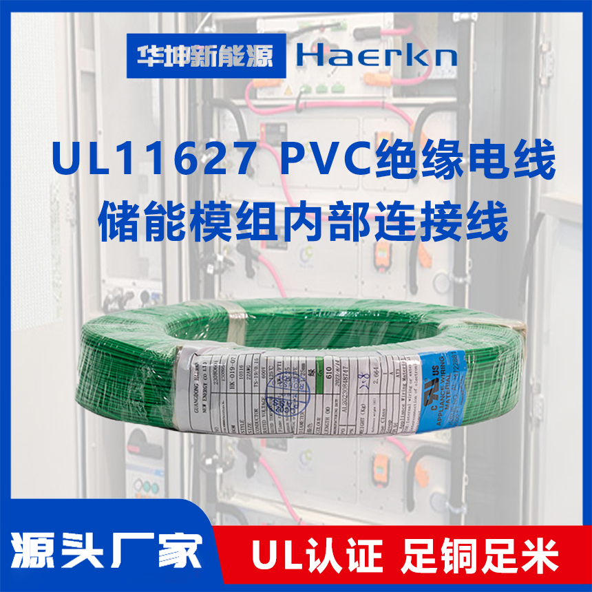 華坤UL11627PVC電子線阻燃耐彎折耐高溫儲能模組內(nèi)部控制板連接線