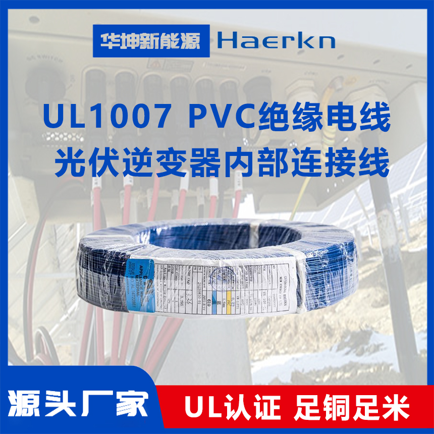 華坤UL1007PVC絕緣電線阻燃耐高溫耐彎折光伏逆變器內部連接線