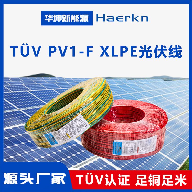 華坤TUVPV1-FXLPE光伏線太陽能光伏發(fā)電系統(tǒng)、逆變器之連接配線