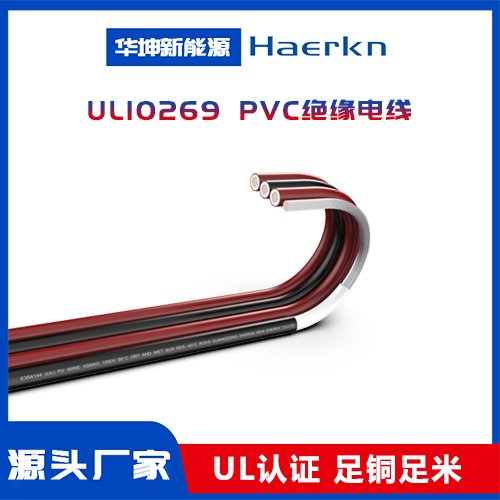 UL10269PVC絕緣光伏線太陽(yáng)能光伏發(fā)電系統(tǒng)、逆變器之連接配線