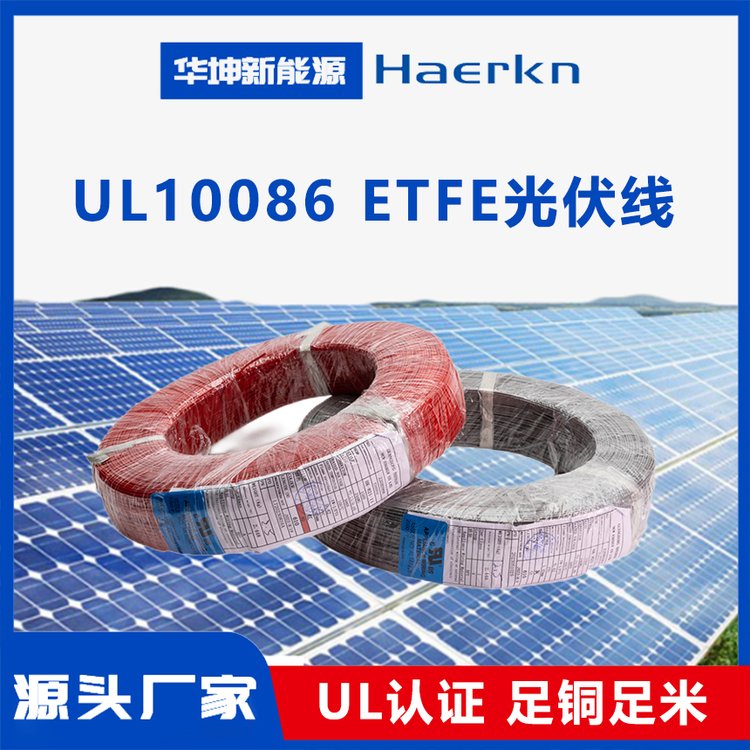 華坤UL10086美標ETFE光伏線太陽能光伏發(fā)電系統(tǒng)、逆變器之連接配線