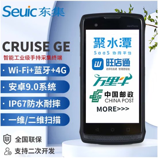 東集（Seuic）CRUISEGe全網(wǎng)通4G雙卡雙待德邦郵政中郵攬投掃描槍