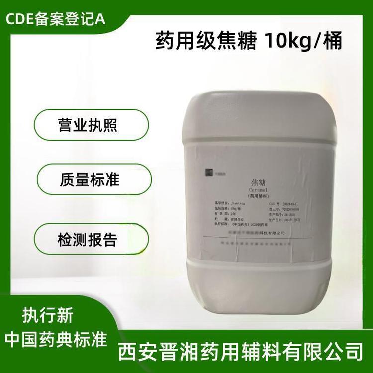 制劑輔料用焦糖10kg一桶包裝著色劑矯味劑中國藥典質(zhì)量標(biāo)準(zhǔn)