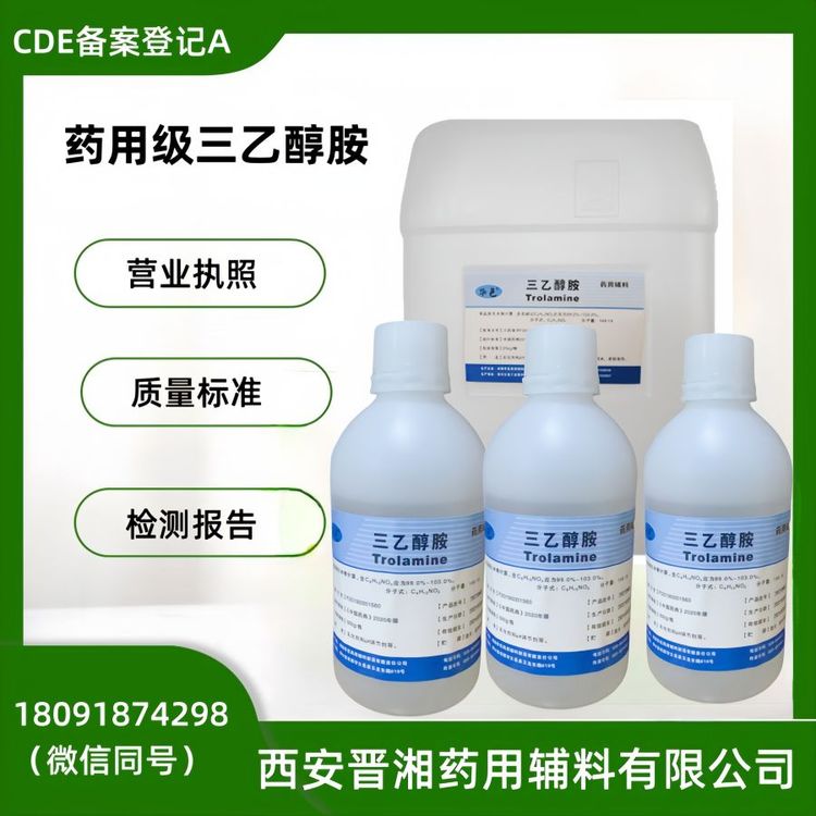 供應(yīng)藥用級三乙醇胺藥用輔料乳化劑PH調(diào)節(jié)劑一瓶可發(fā)貨帶備案資質(zhì)