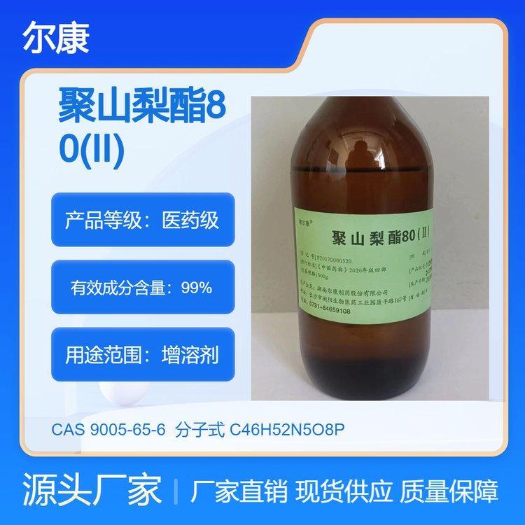 爾康注射級聚山梨酯80（Ⅱ）符合藥典標(biāo)準(zhǔn)有內(nèi)毒素和微生物檢測