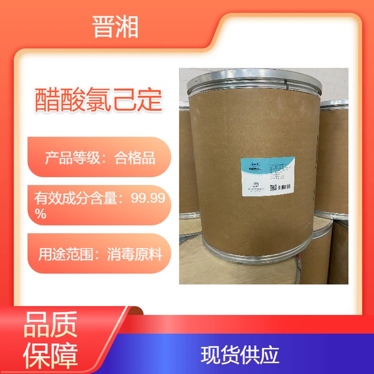 晉湘藥用級醋酸氯己定符合藥典標準消毒原料結晶性粉末25kg